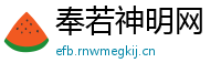 奉若神明网